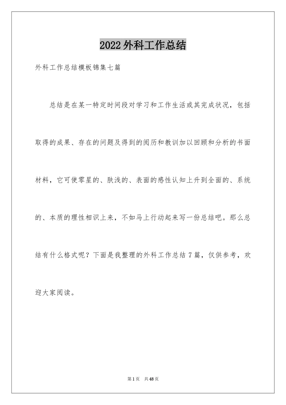 2024外科工作总结_18_第1页