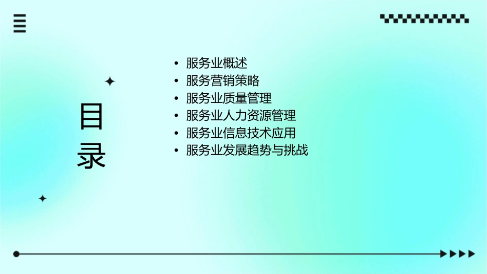 服务业行销与管理课件_第2页