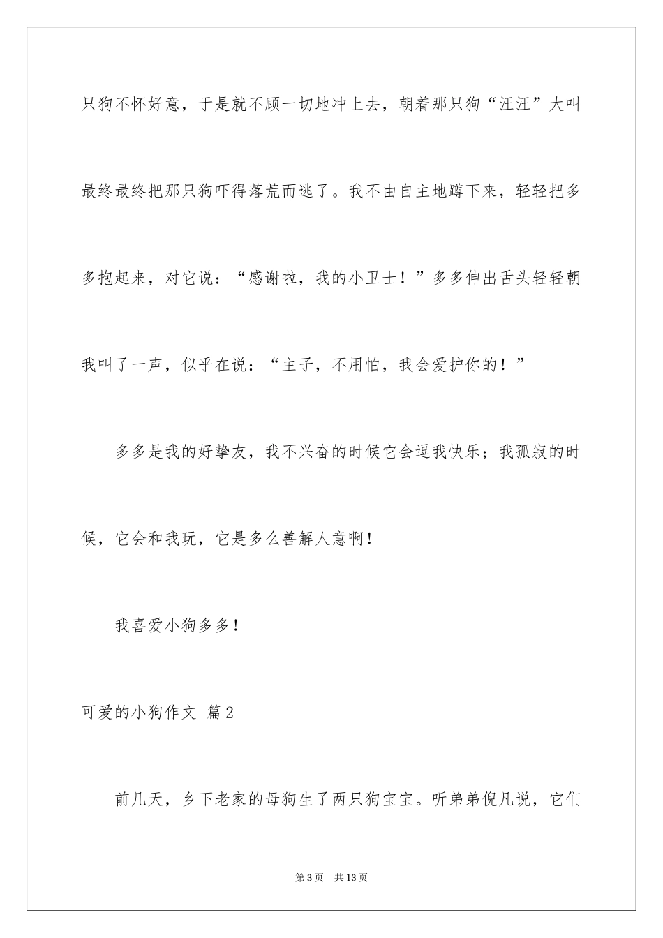 2024可爱的小狗作文_2_第3页