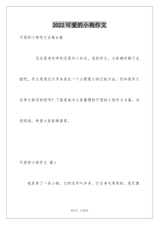 2024可爱的小狗作文_2