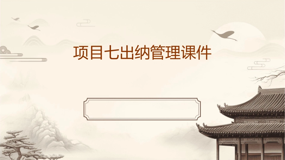 项目七出纳管理课件_第1页