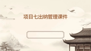 项目七出纳管理课件
