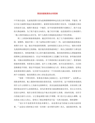 简易房屋租赁的合同范例 