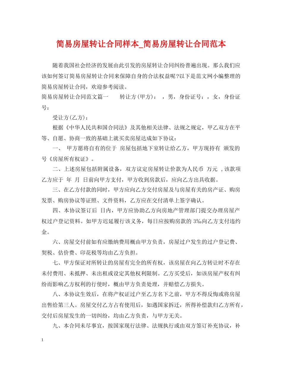 简易房屋转让合同样本_简易房屋转让合同范本 _第1页