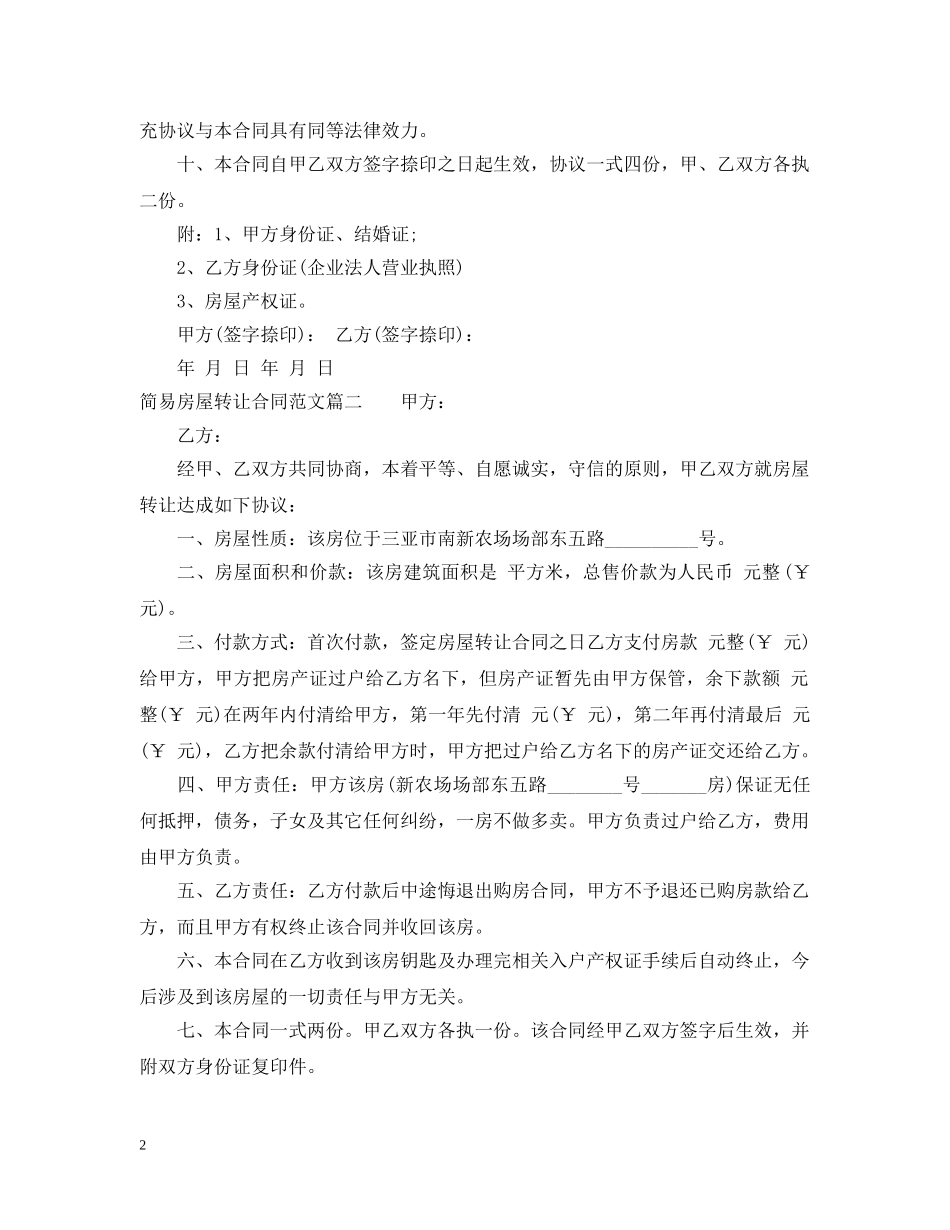 简易房屋转让合同样本_简易房屋转让合同范本 _第2页