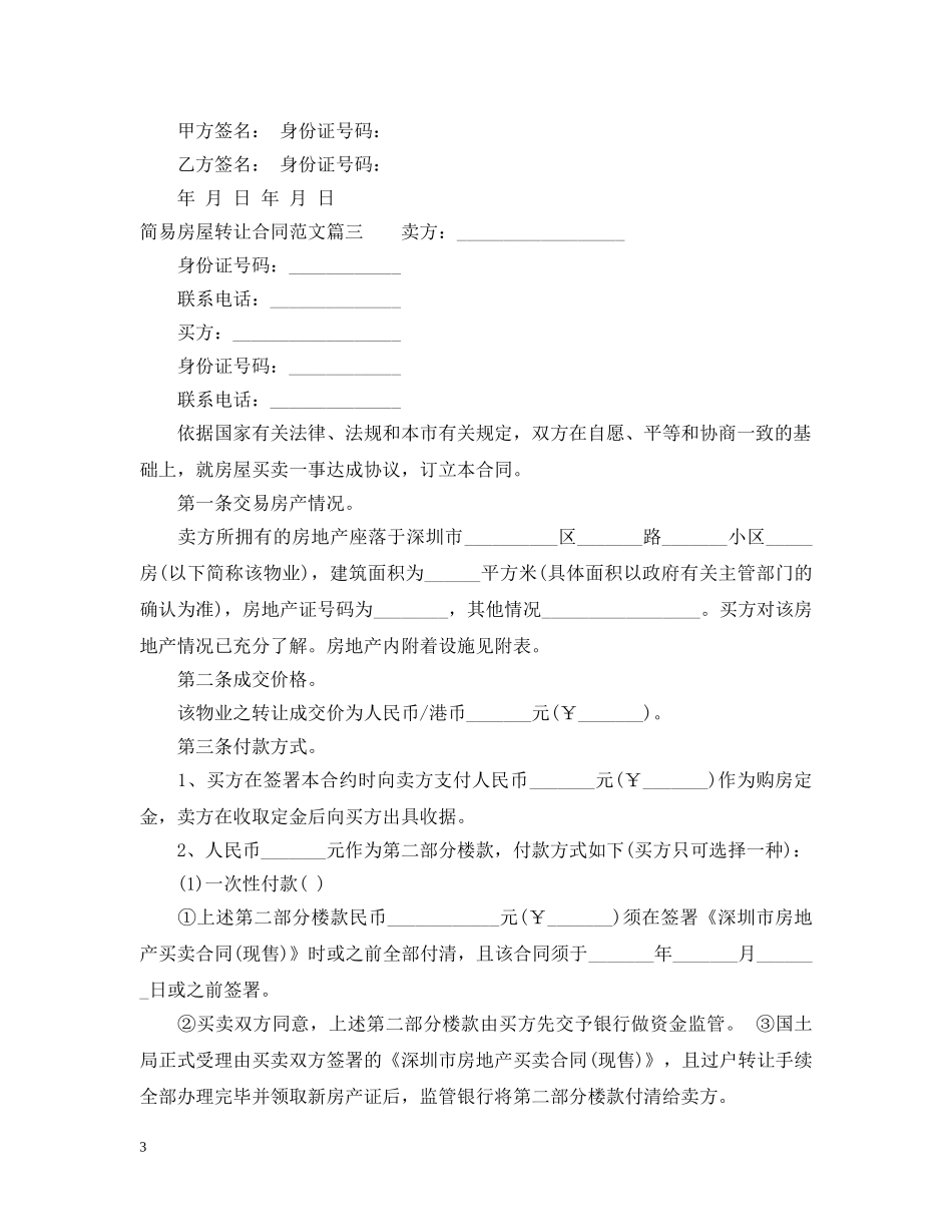 简易房屋转让合同样本_简易房屋转让合同范本 _第3页