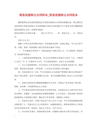 简易房屋转让合同样本_简易房屋转让合同范本 