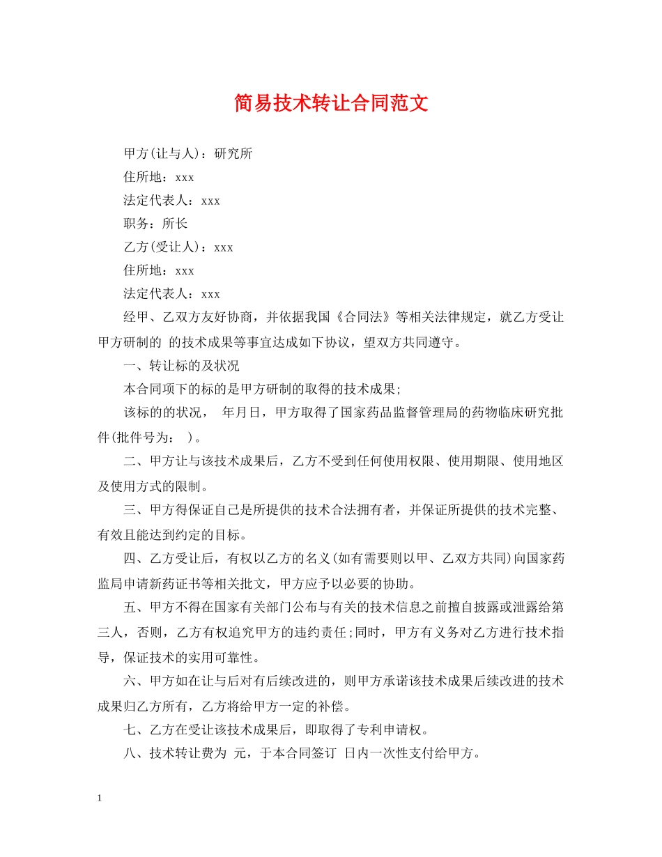 简易技术转让合同范文 _第1页