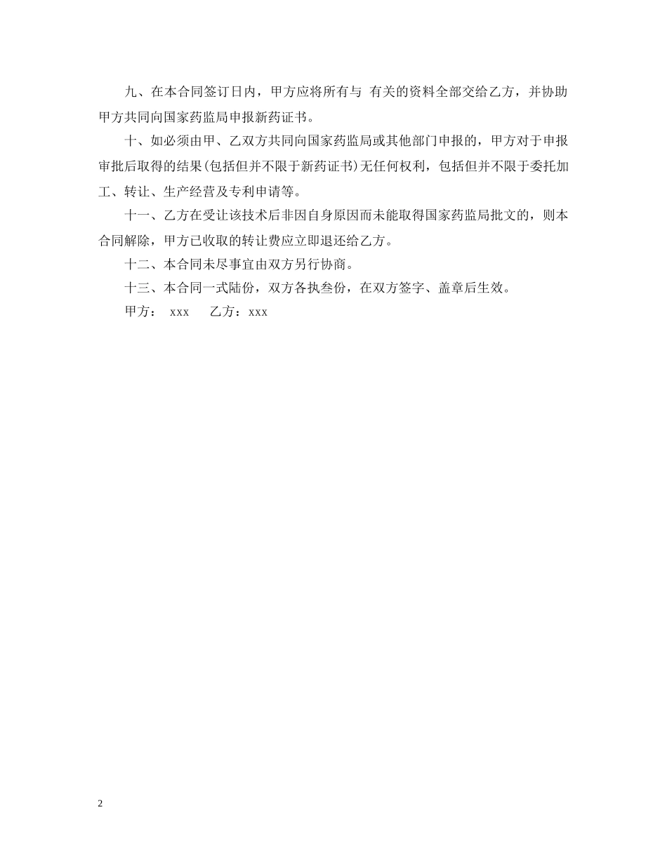 简易技术转让合同范文 _第2页