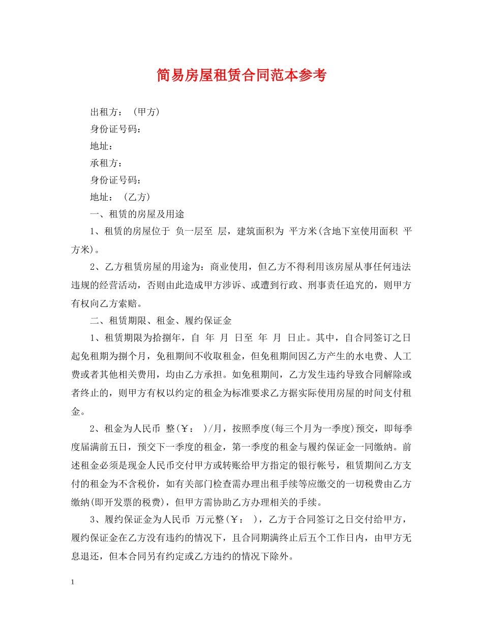 简易房屋租赁合同范本参考 _第1页