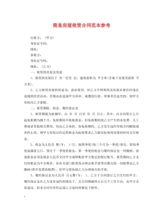 简易房屋租赁合同范本参考 
