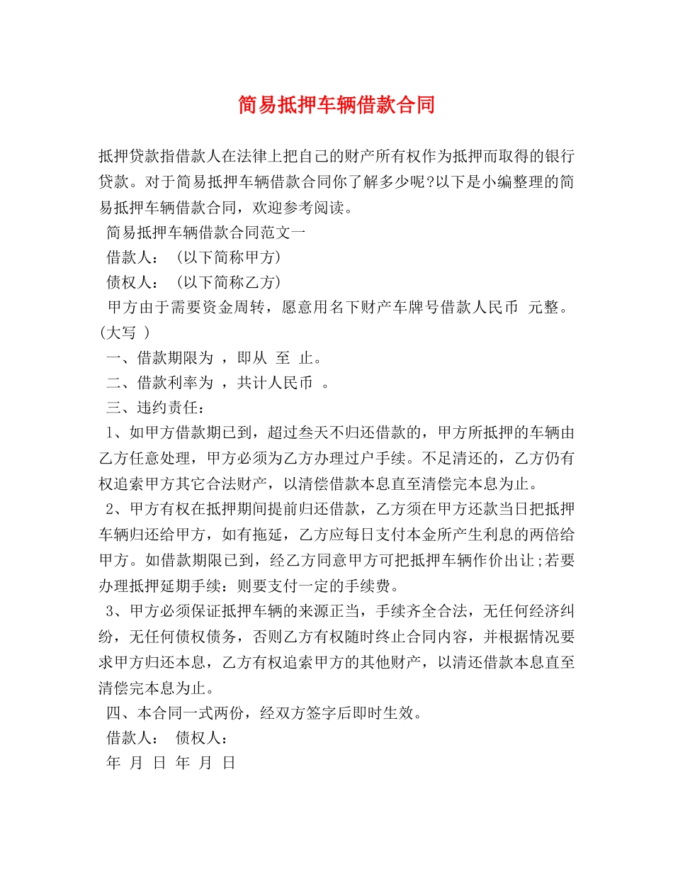 简易抵押车辆借款合同 (2) _第1页