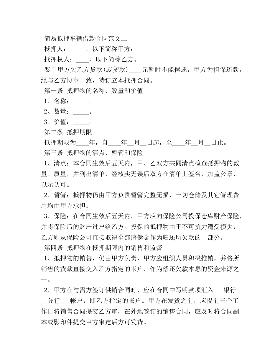 简易抵押车辆借款合同 (2) _第2页
