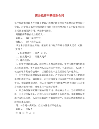 简易抵押车辆借款合同 (2) 