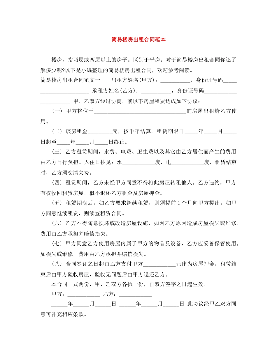 简易楼房出租合同范本 _第1页