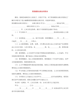 简易楼房出租合同范本 