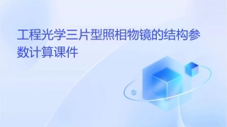 工程光学三片型照相物镜的结构参数计算课件