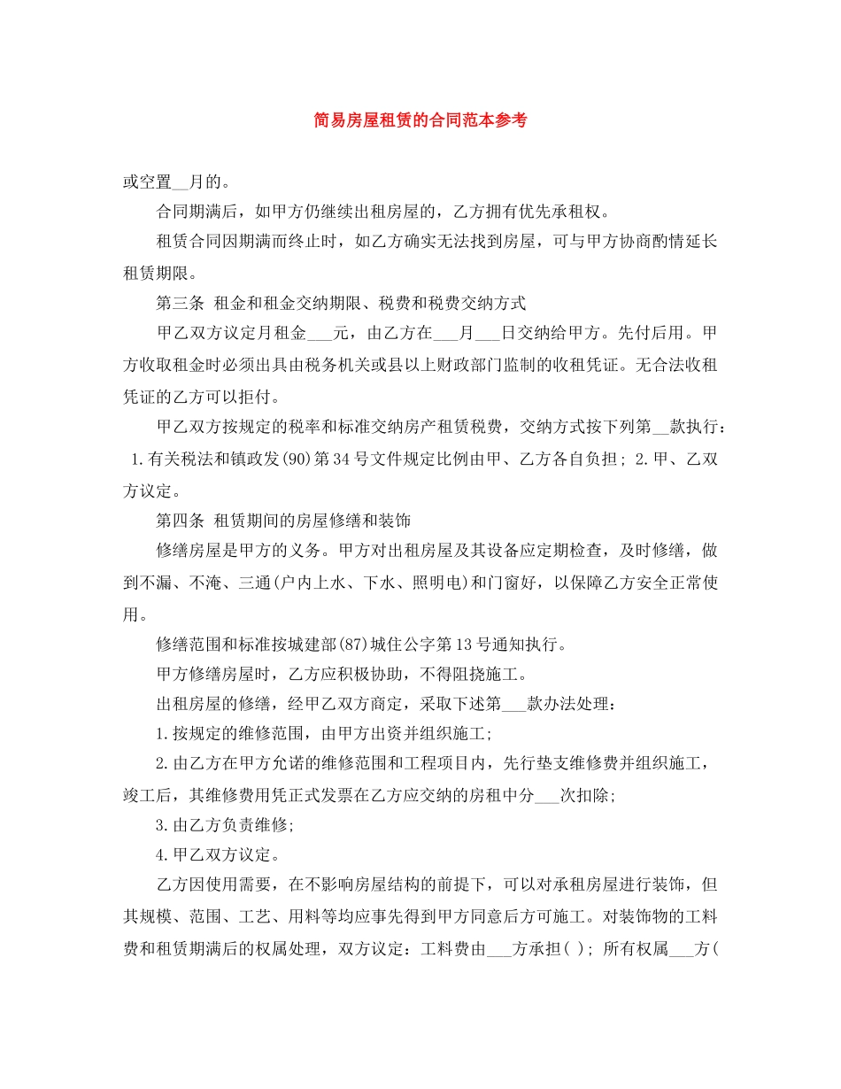 简易房屋租赁的合同范本参考 _第1页