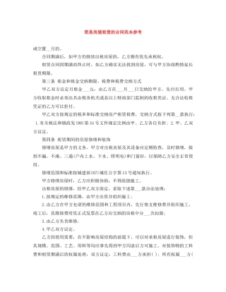 简易房屋租赁的合同范本参考 