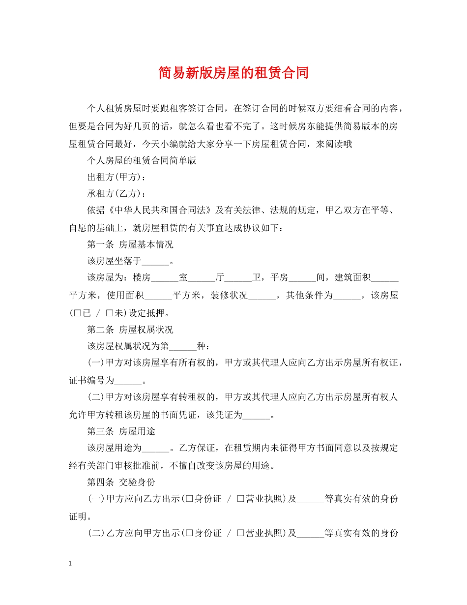 简易新版房屋的租赁合同 _第1页