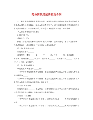 简易新版房屋的租赁合同 