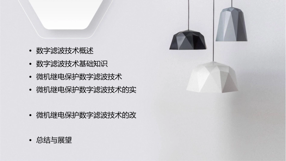 微机继电保护数字滤波课件_第2页