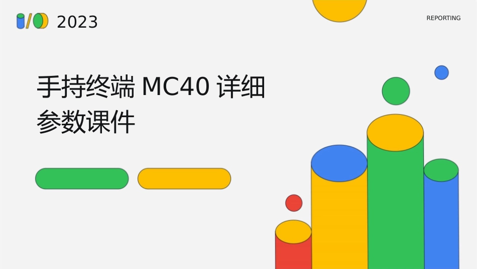 手持终端MC40详细参数课件_第1页