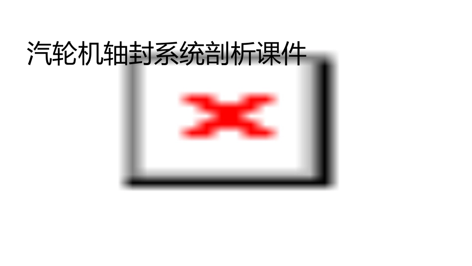 汽轮机轴封系统剖析课件_第1页
