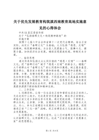 关于优先发展教育构筑滇西南教育高地实施意见的心得体会_2