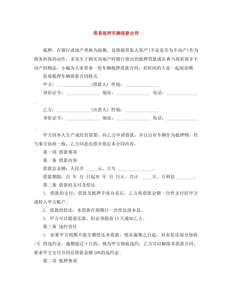 简易抵押车辆借款合同 _第1页