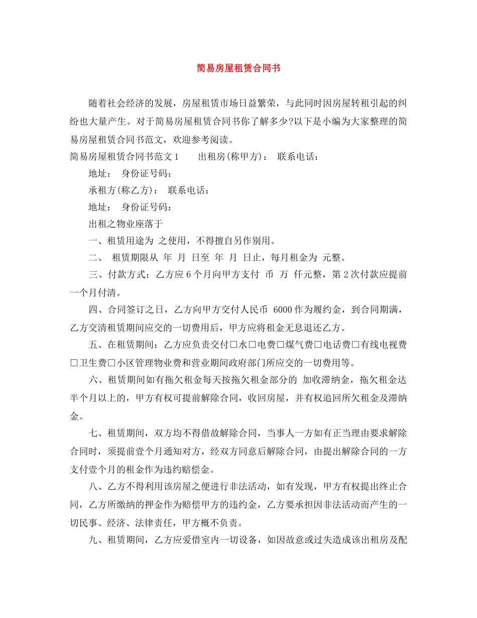 简易房屋租赁合同书 _第1页