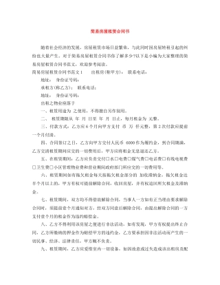 简易房屋租赁合同书 