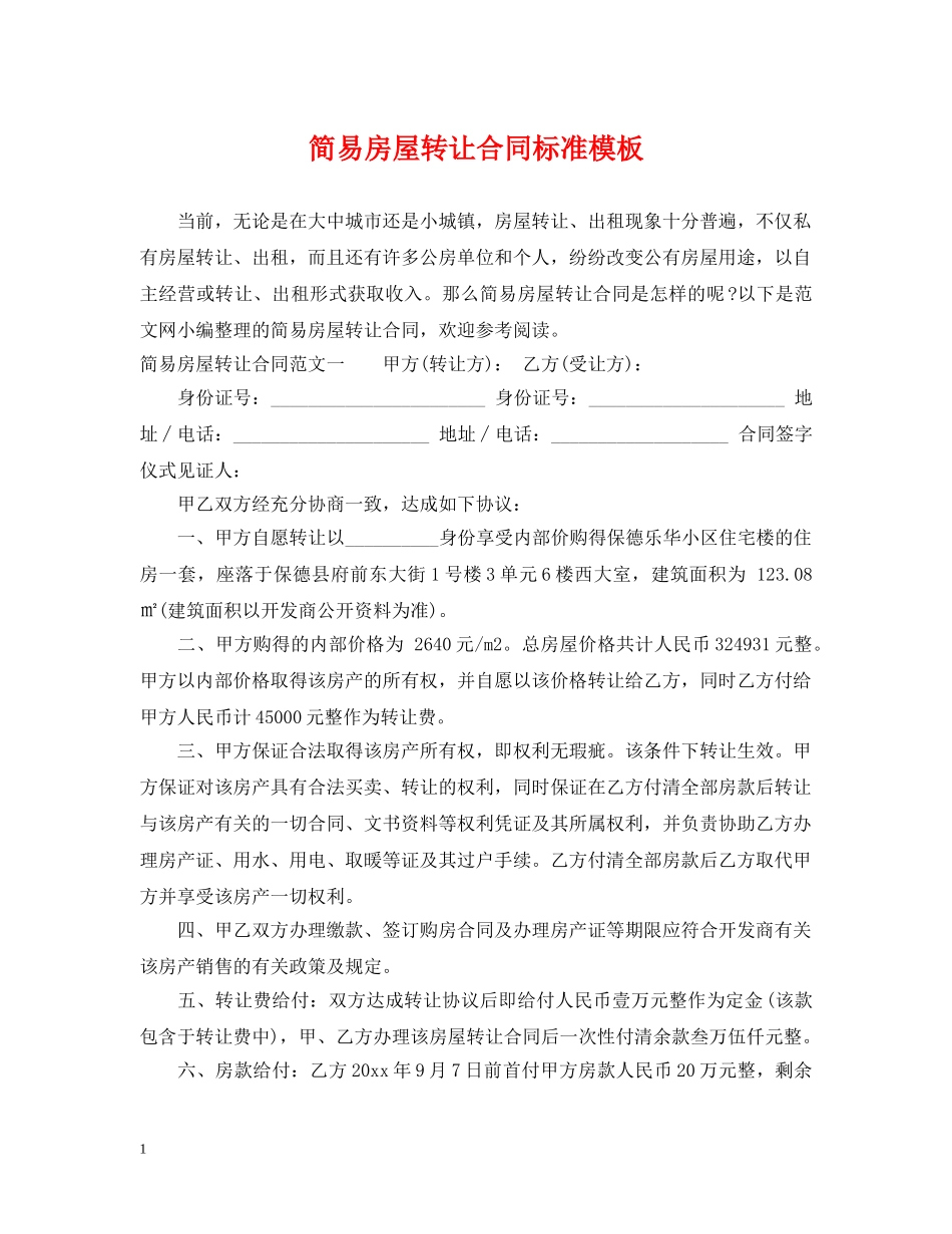 简易房屋转让合同标准模板 _第1页
