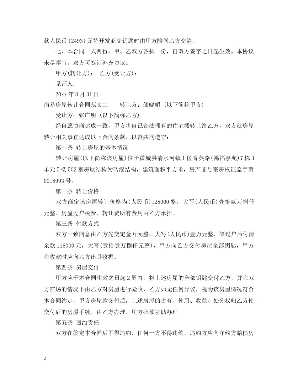 简易房屋转让合同标准模板 _第2页