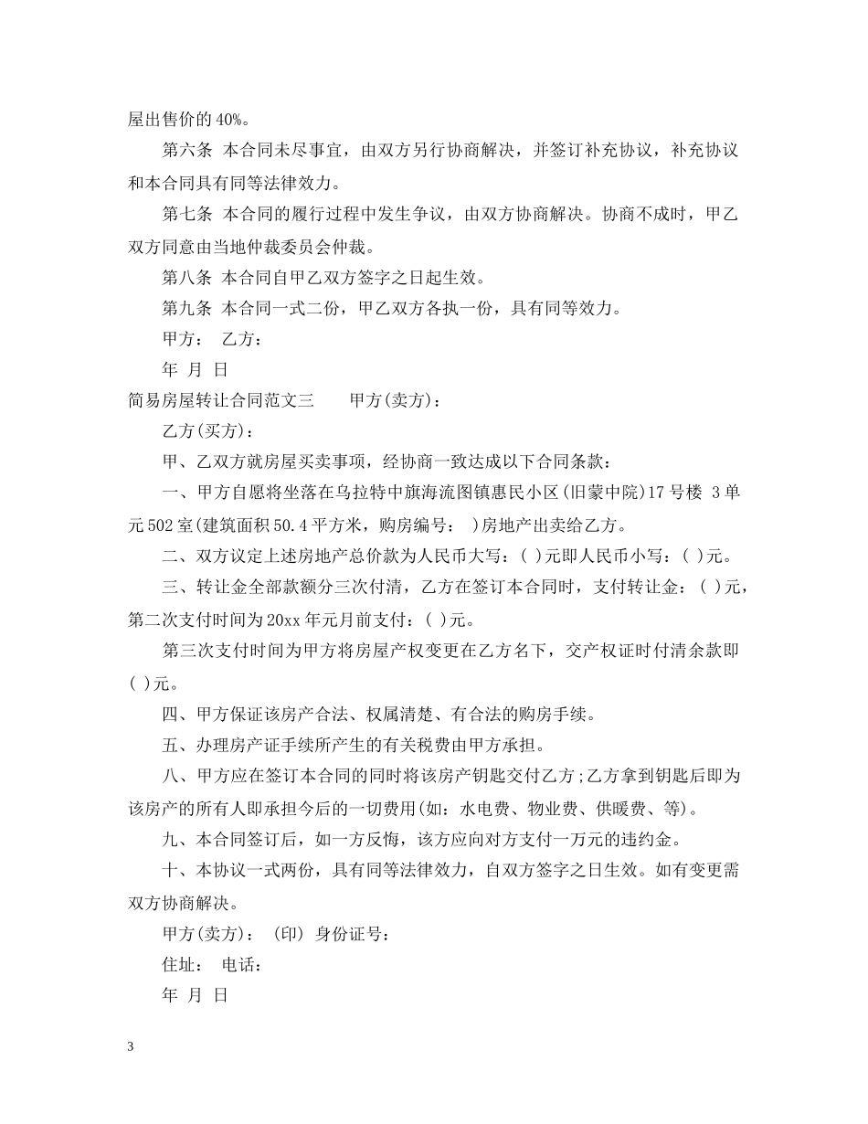 简易房屋转让合同标准模板 _第3页