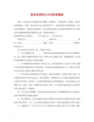 简易房屋转让合同标准模板 