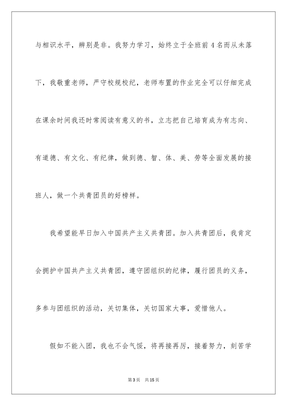 2024初一入团申请书_28_第3页