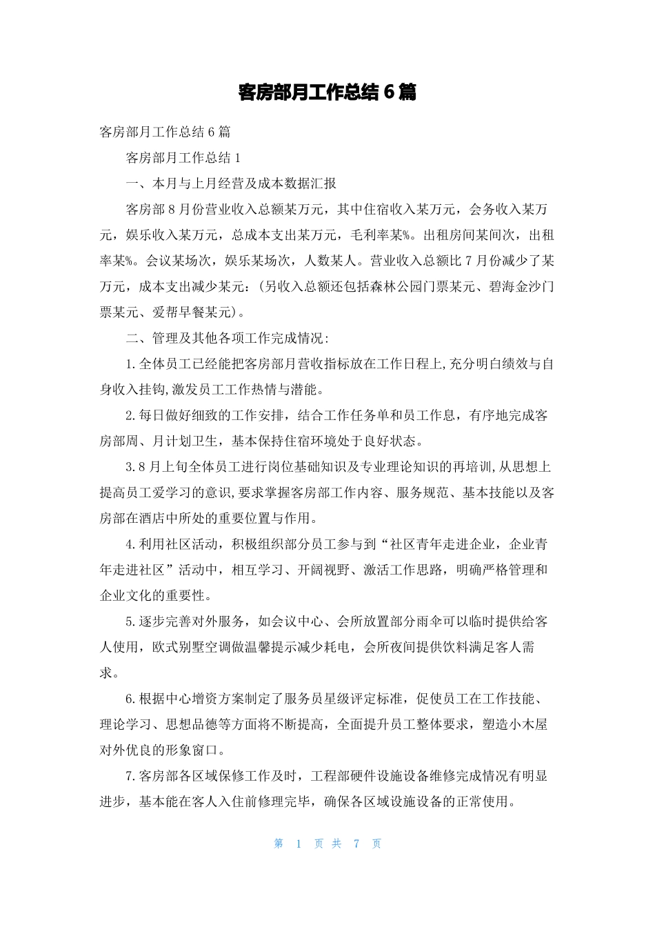 客房部月工作总结6篇_第1页
