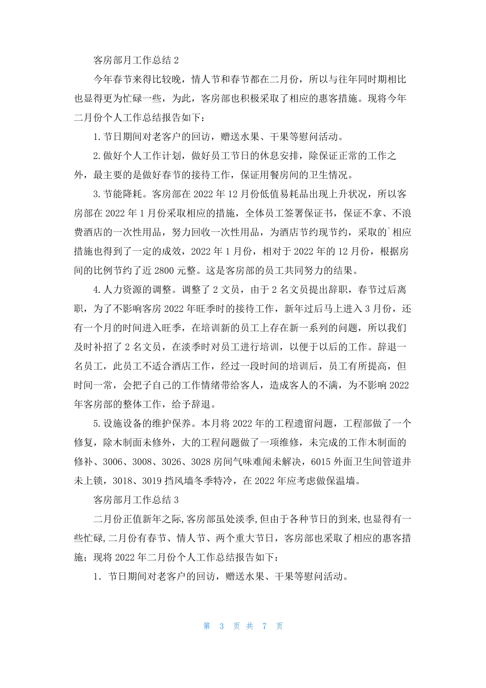 客房部月工作总结6篇_第3页