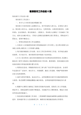 客房部月工作总结6篇