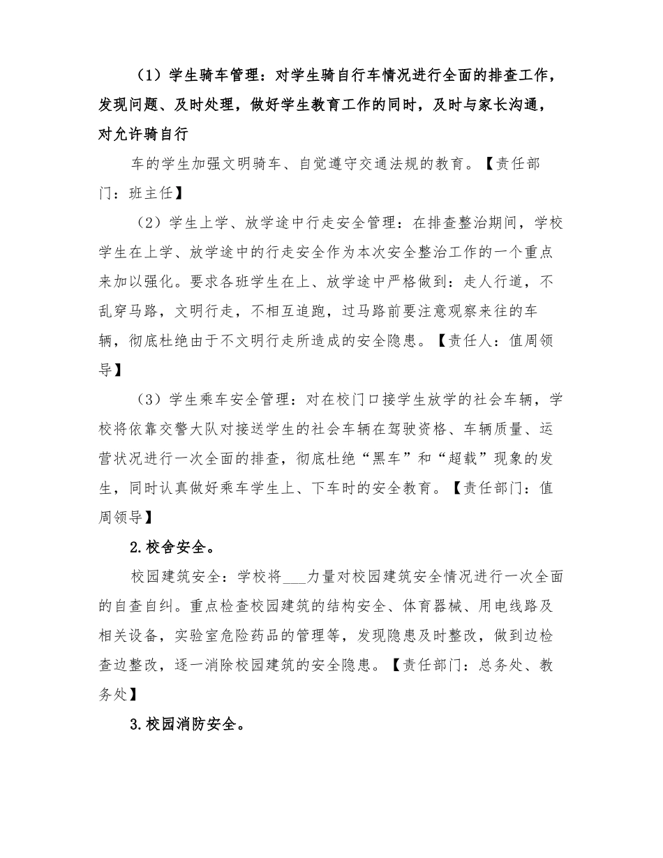 2022年校园及周边安全隐患排查整治工作实施方案_第2页