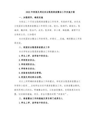 2022年校园及周边安全隐患排查整治工作实施方案