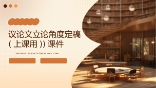 议论文立论角度定稿(上课用))课件