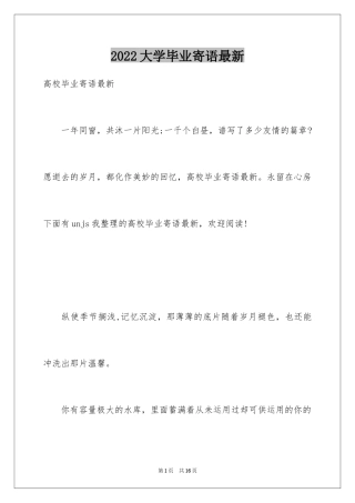 2024大学毕业寄语最新