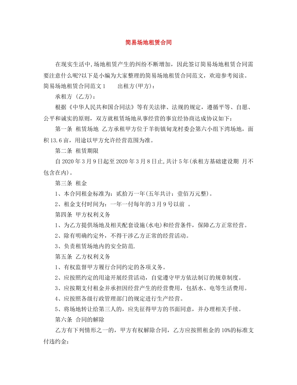 简易场地租赁合同 _第1页