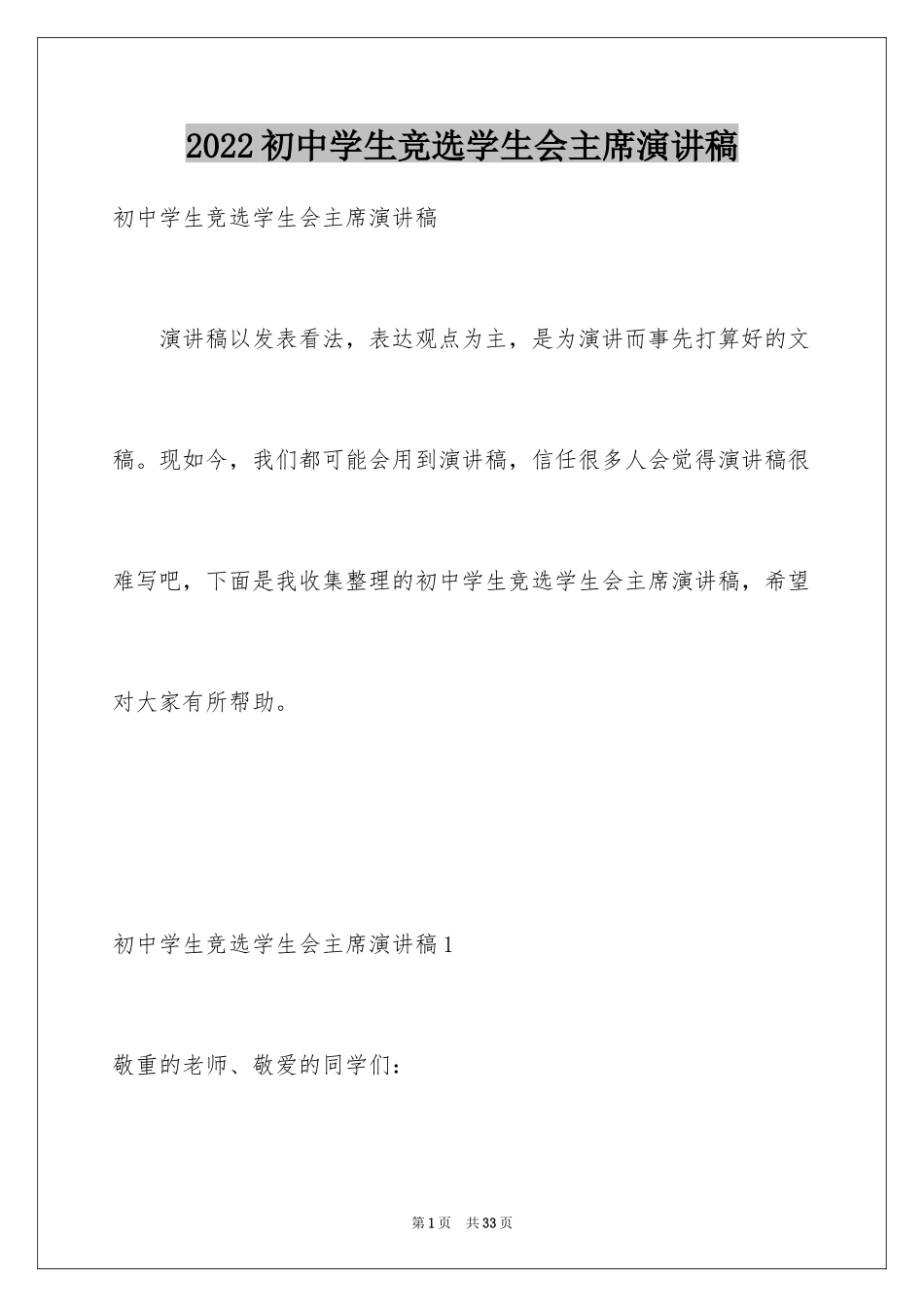 2024初中学生竞选学生会主席演讲稿_1_第1页