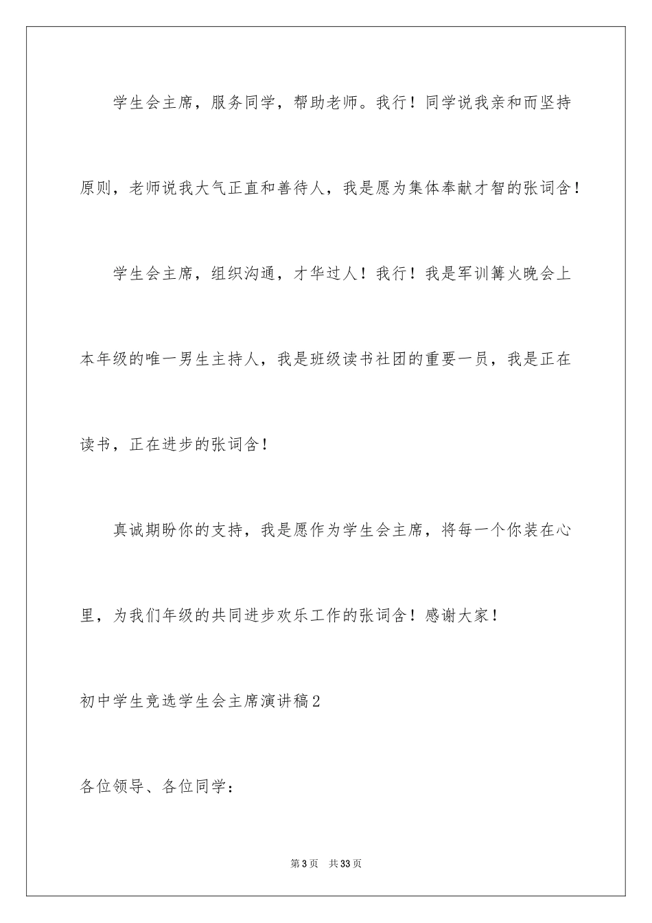 2024初中学生竞选学生会主席演讲稿_1_第3页