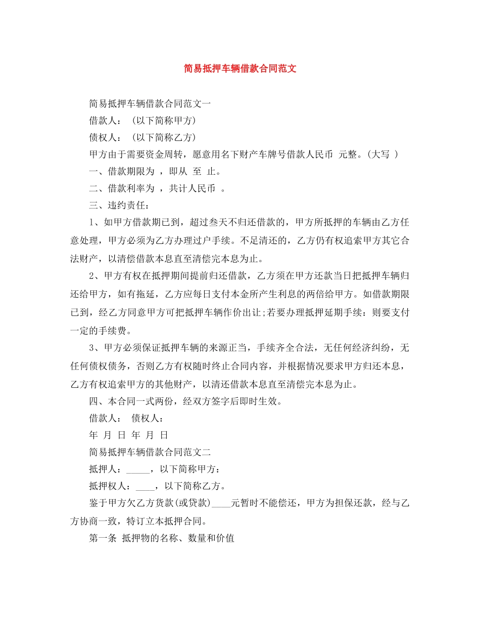 简易抵押车辆借款合同范文 _第1页