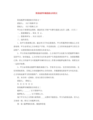 简易抵押车辆借款合同范文 
