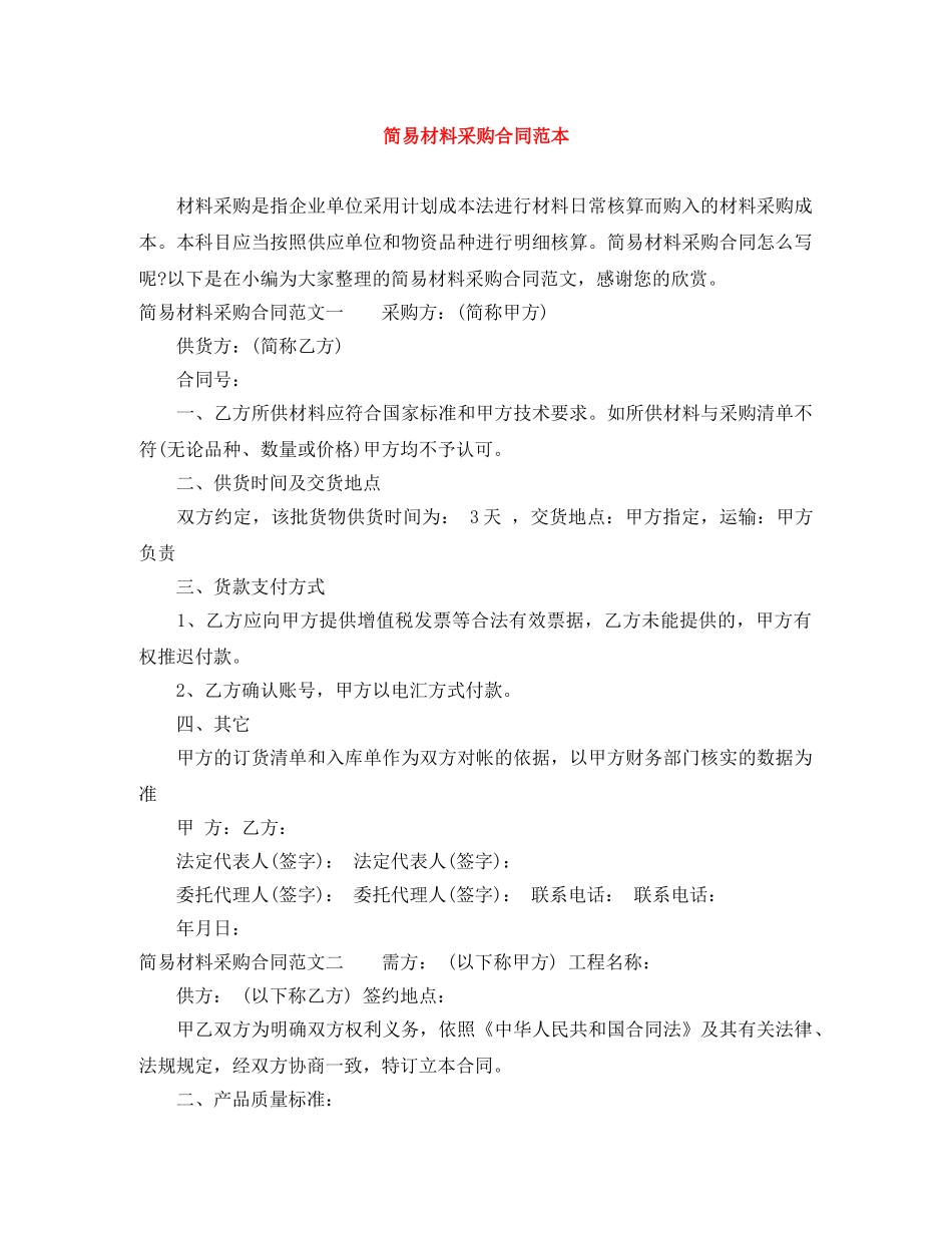 简易材料采购合同范本 _第1页